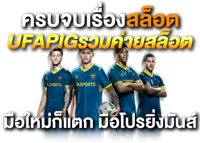 UFAPIGรวมค่ายสล็อต